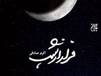 رمان «فرار از شب» در بوته نقد