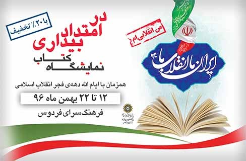 برپایی نمایشگاه «در امتداد بیداری» همزمان با چهل‌سالگی انقلاب