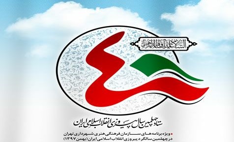 برگزاری 40نشست ادبی با موضوع انقلاب اسلامی در فرهنگسراها