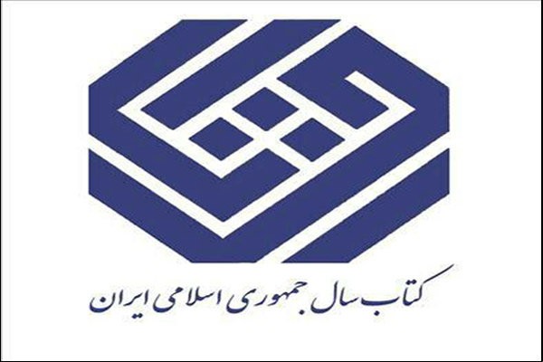 نامزدهای تاریخ و جغرافیای کتاب سال معرفی شدند