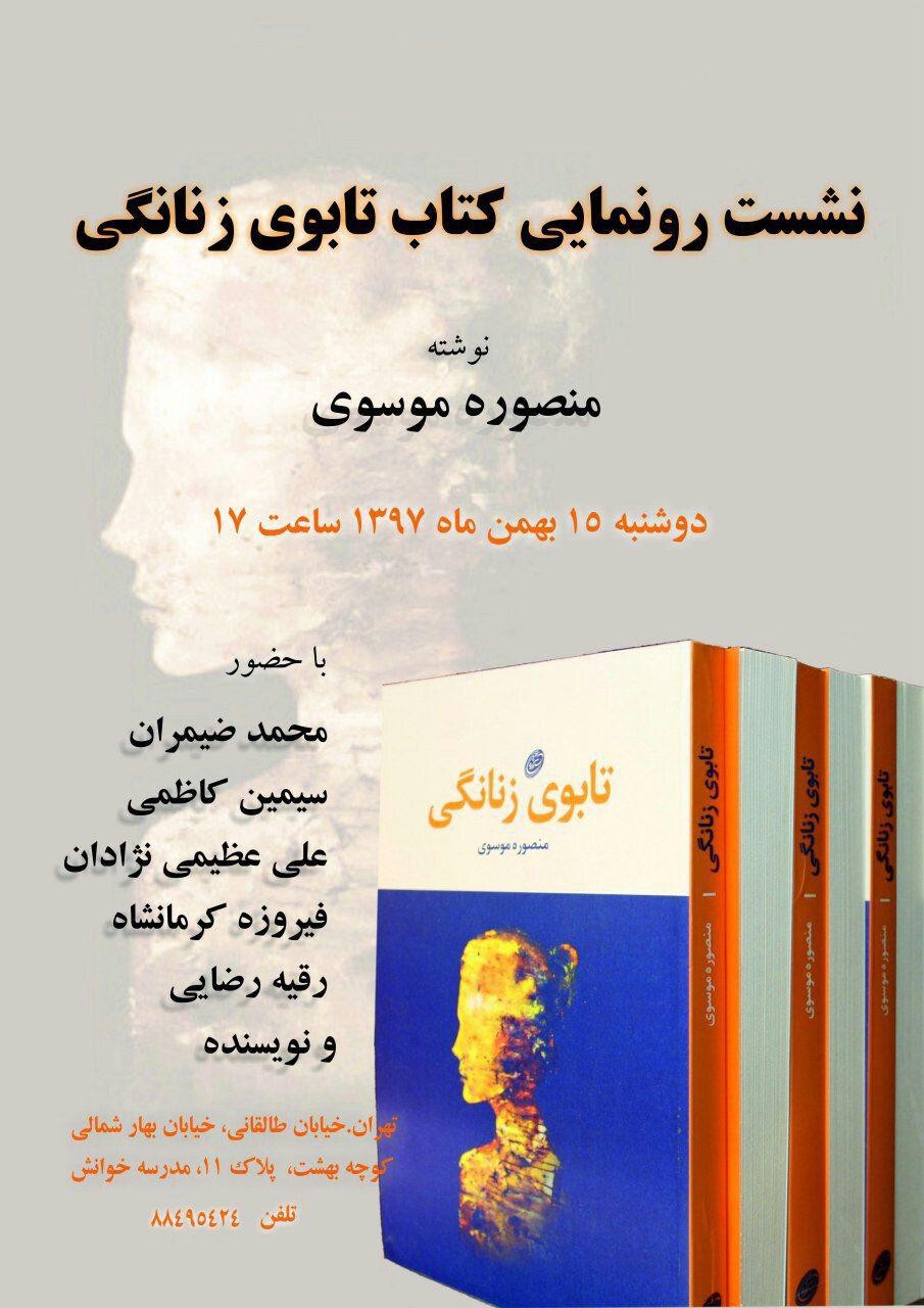 کتاب «تابوی زنانگی»  با حضور محمد ضیمران رونمایی می‌شود