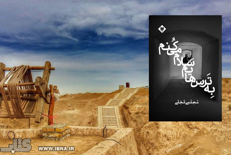 اهدای نیمی‌از عواید یک کتاب به نفع قنات کی‌خسرو