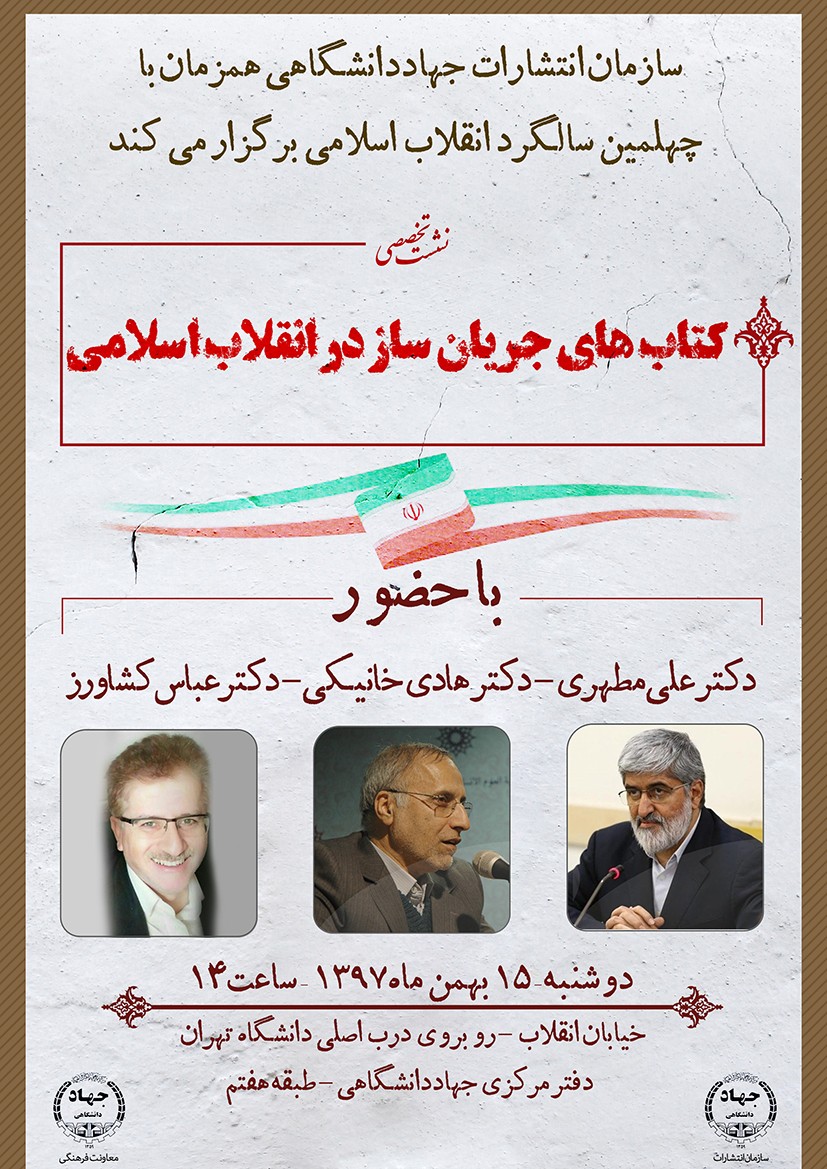 «کتاب‌های جریان‌ساز در انقلاب اسلامی» بررسی می‌شود