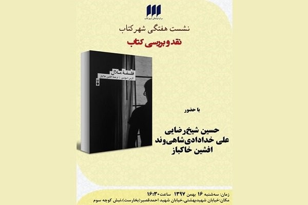 فلسفه‌ ملال نقد و بررسی می‌شود