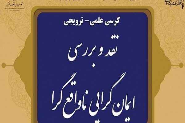 کرسی ترویجی نقد و بررسی ایمان‌گرایی ناواقع‌گرا برگزار می‌شود