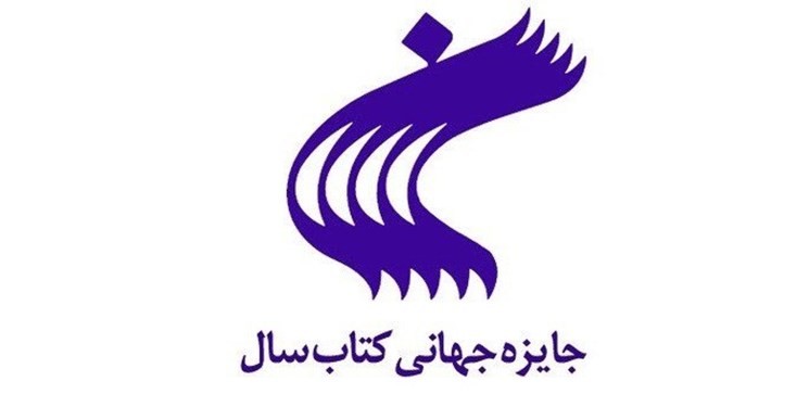 اعلام ۱۰ نامزد نهایی کتاب سال در گروه مطالعات ایرانی و اسلامی