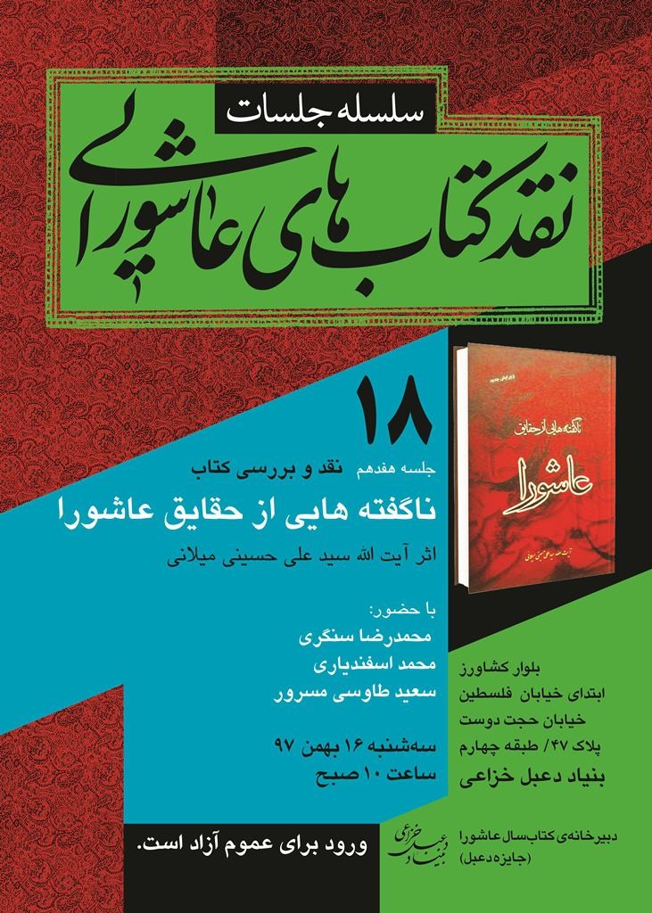 «ناگفته‌هایی از حقایق عاشورا» اثر آیت‌الله میلانی نقد می‌شود