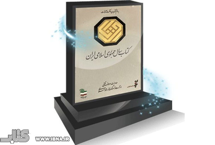 کتاب سال برگزیدگان خود را شناخت