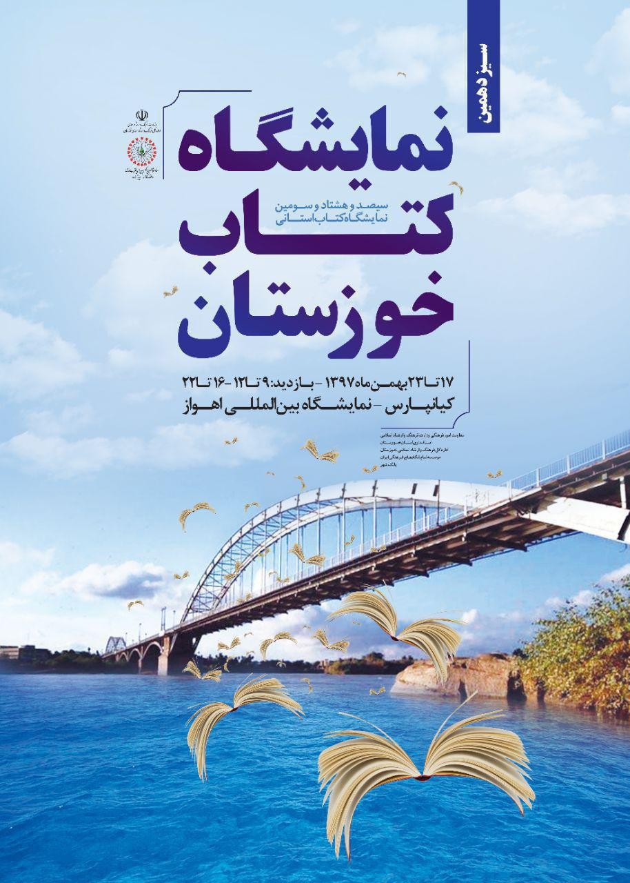سیزدهمین نمایشگاه کتاب خوزستان برگزار می‌شود