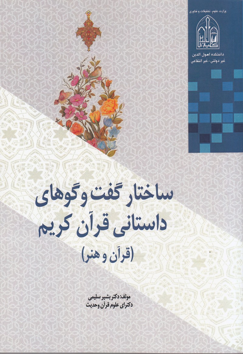 آیا گفت‌وگوهای قصص قرآن، گفت‌وگوی داستانی است؟