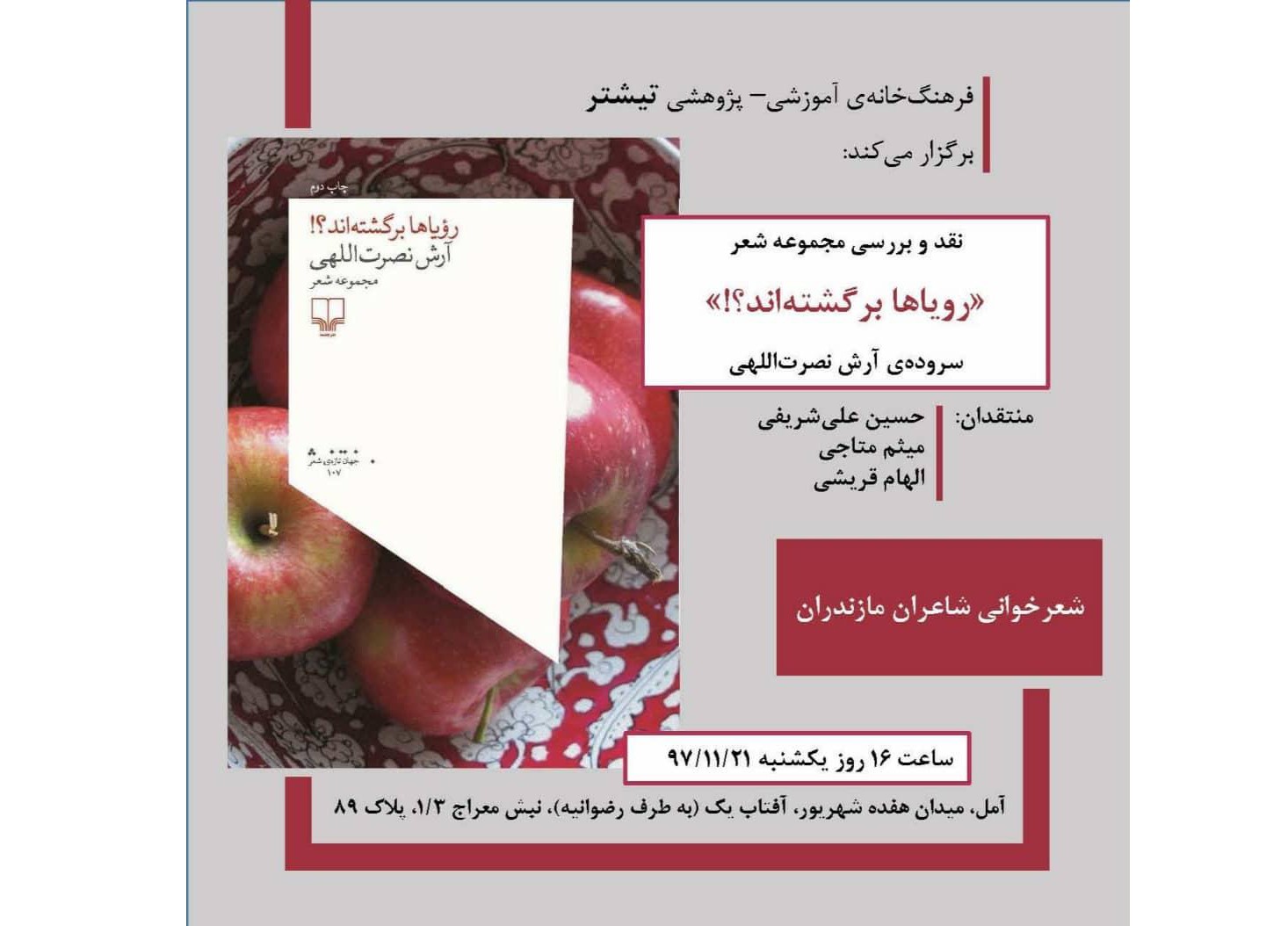 مجموعه شعر «رویاها برگشته‌اند؟» نقدوبررسی می‌شود