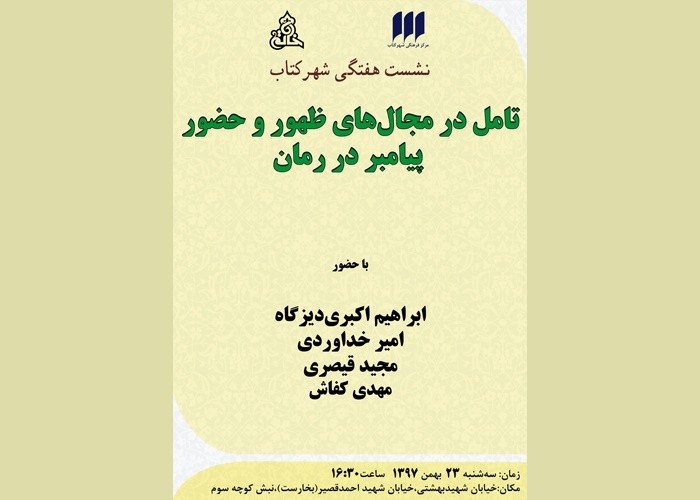 برگزاری نشست «تامل در مجال‌های ظهور و حضور پیامبر در رمان با تکیه بر قرآن»