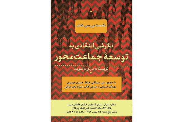 «نگرشی انتقادی به توسعه جماعت محور» بررسی می‌شود