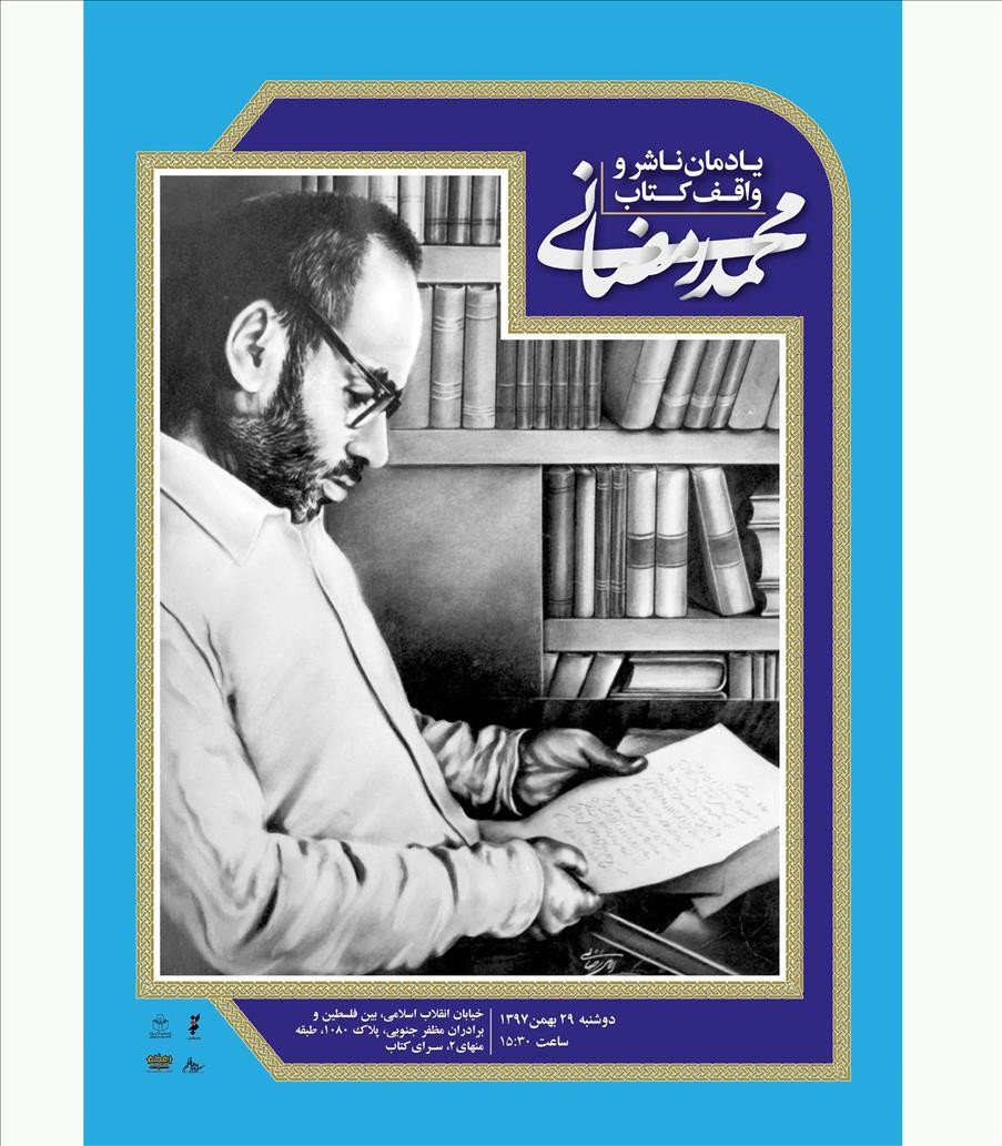 یادمان محمد رمضانی؛ واقف كتاب برگزار می‌شود