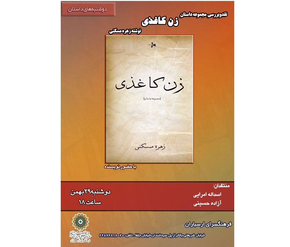 نقدوبررسی «زن کاغذی» در فرهنگسرای ارسباران