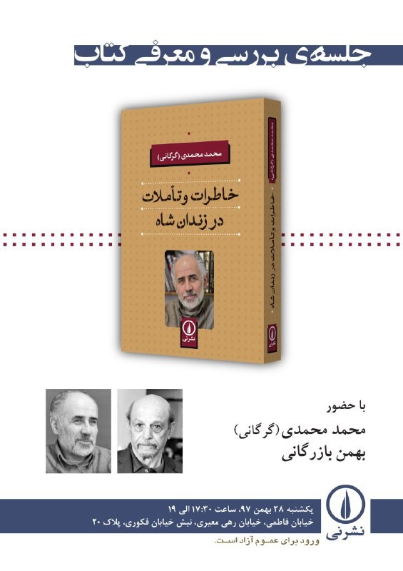 ​«خاطرات و تاملات در زندان شاه» بررسی می‌شود