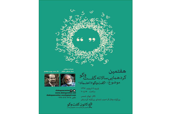 مصطفی ملکیان در موضوع «گفت‌وگو و اعتماد» سخنرانی می‌کند