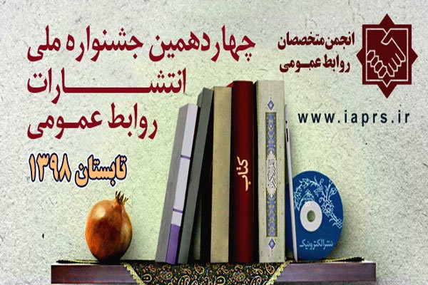 چهاردهمین جشنواره ملی انتشارات روابط عمومی