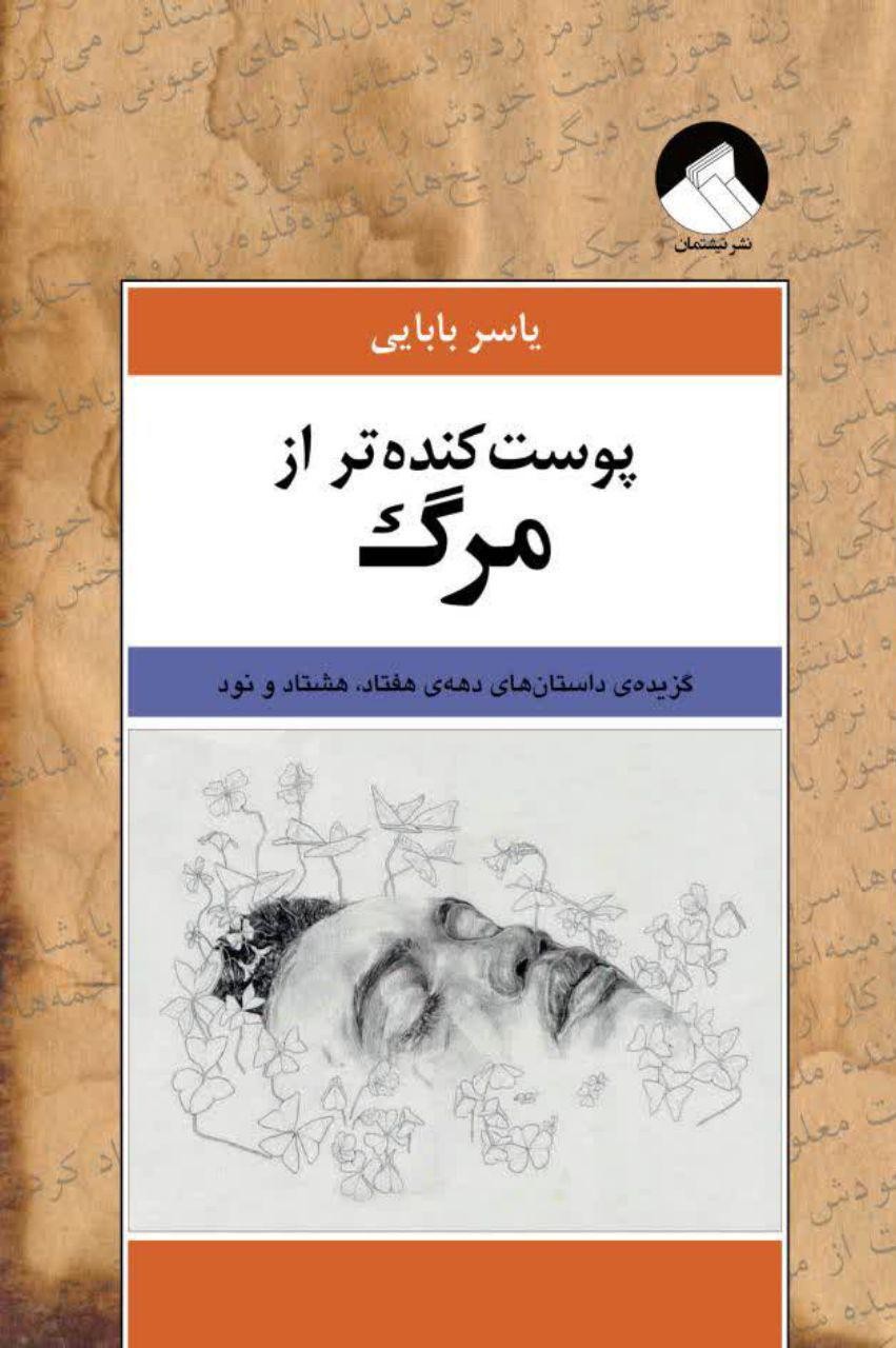 «پوست‌کنده‌تر از مرگ» در کتابفروشی‌ها/ «تسبیح سرخ» هم مجوز گرفت