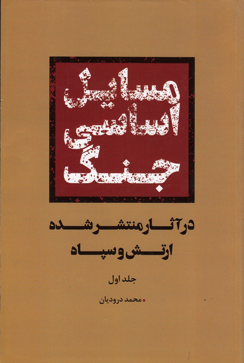 قدرت نظامی از دیدگاه ارتش و سپاه چگونه است؟