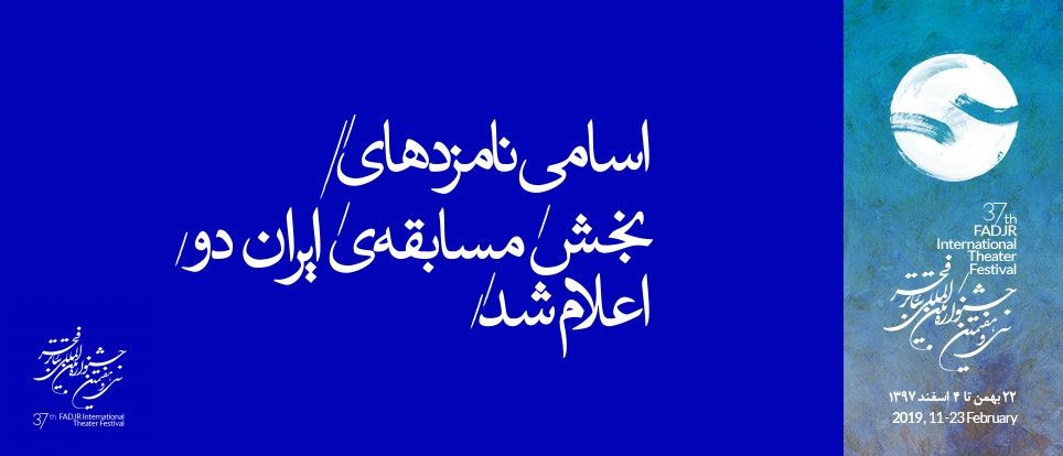 نامزدهای دریافت جوایز بخش «مسابقه تئاتر صحنه‌ای ایران دو» معرفی شدند