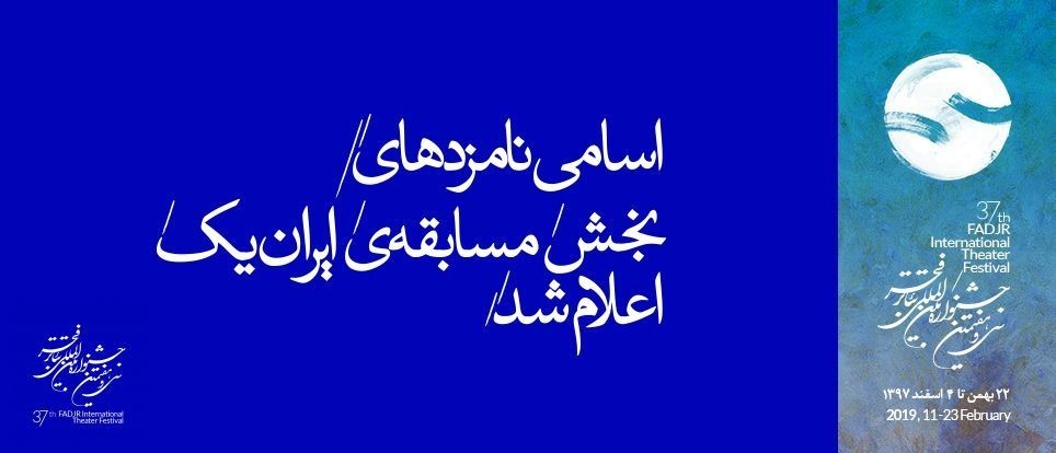 اعلام نامزدهای نمایشنامه‌نویسی بخش «مسابقه‌ تئاتر ایران یک»