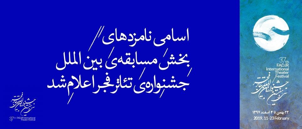 اعلام نامزدهایی نمایشنامه‌نویسی بخش «مسابقه‌ تئاتر بین‌الملل»