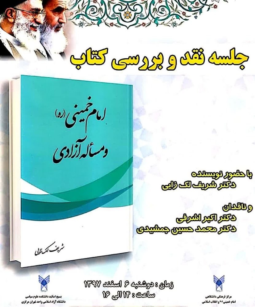 نقد و بررسی کتاب «امام خمینی(ره) و مسأله آزادی»