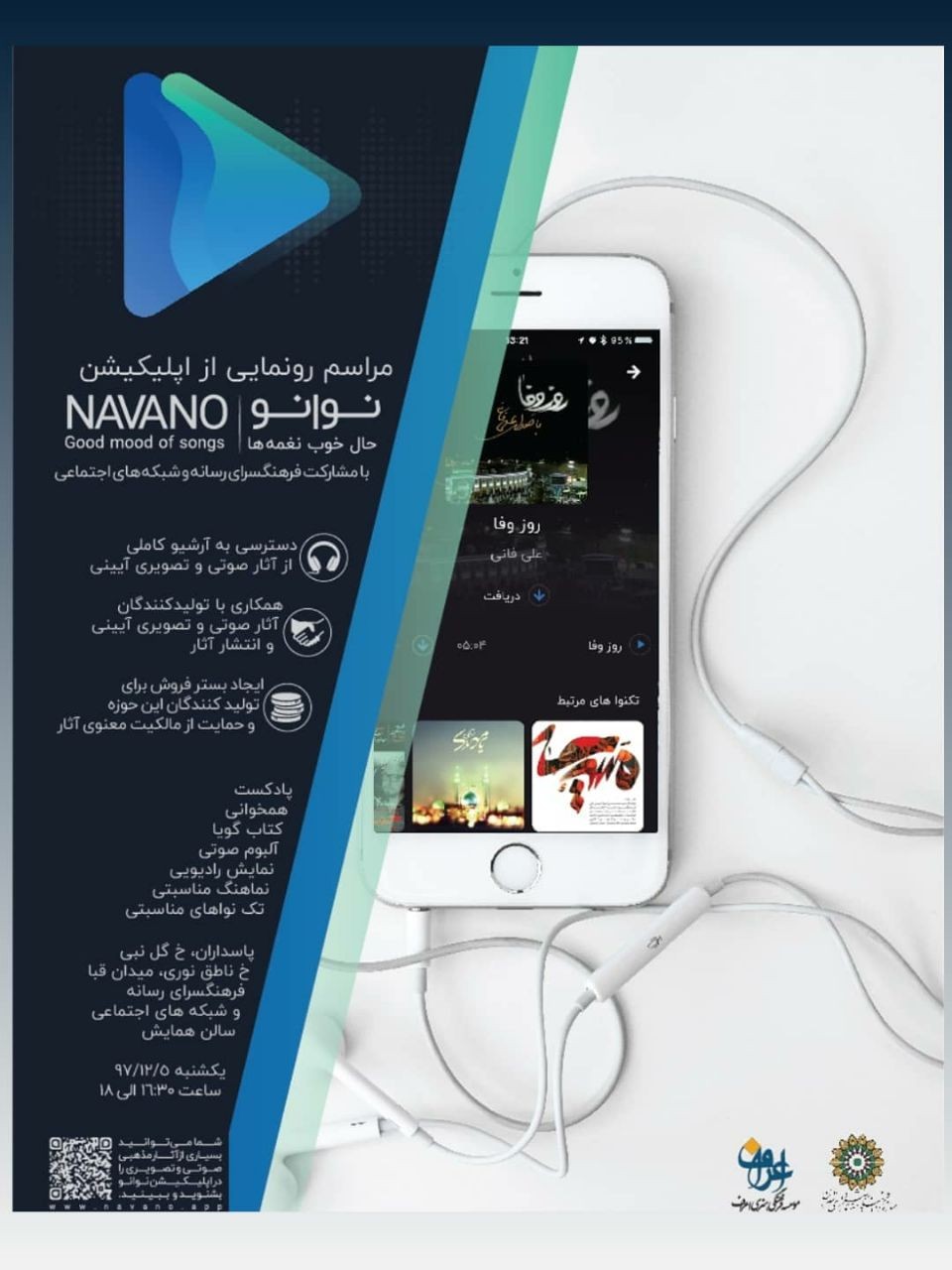 اپلیکیشن آیینی «نوانو» در فرهنگسرای رسانه رونمایی می‌شود