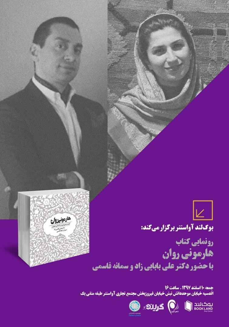 کتاب «هارمونی روان: کشف وجودی در لابه‌لای تصاویر» رونمایی می‌شود