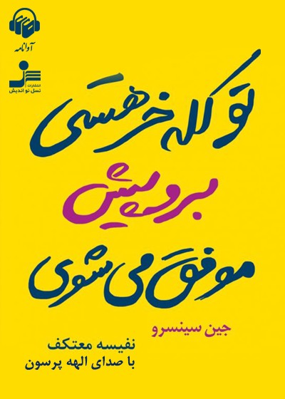 «تو کله خر هستی برو پیش موفق می‌شوی» با صدای الهه پرسون