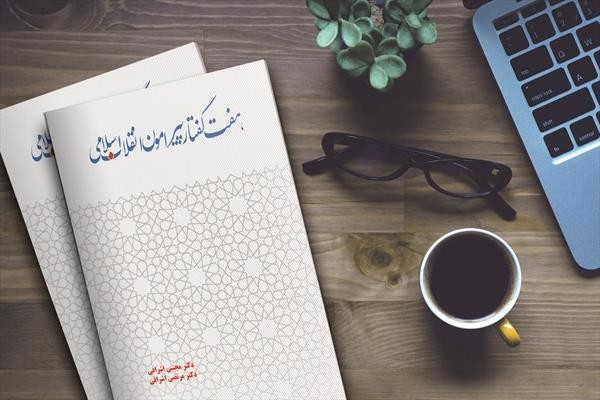 «هفت گفتار پیرامون انقلاب اسلامی»