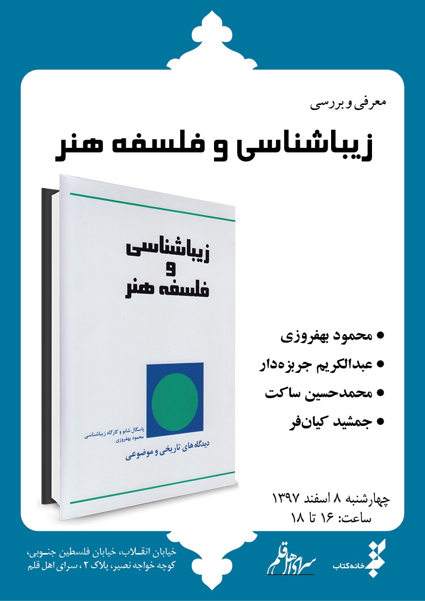 نشست معرفی و بررسی کتاب «زیباشناسی و فلسفه هنر» برگزار می‌شود