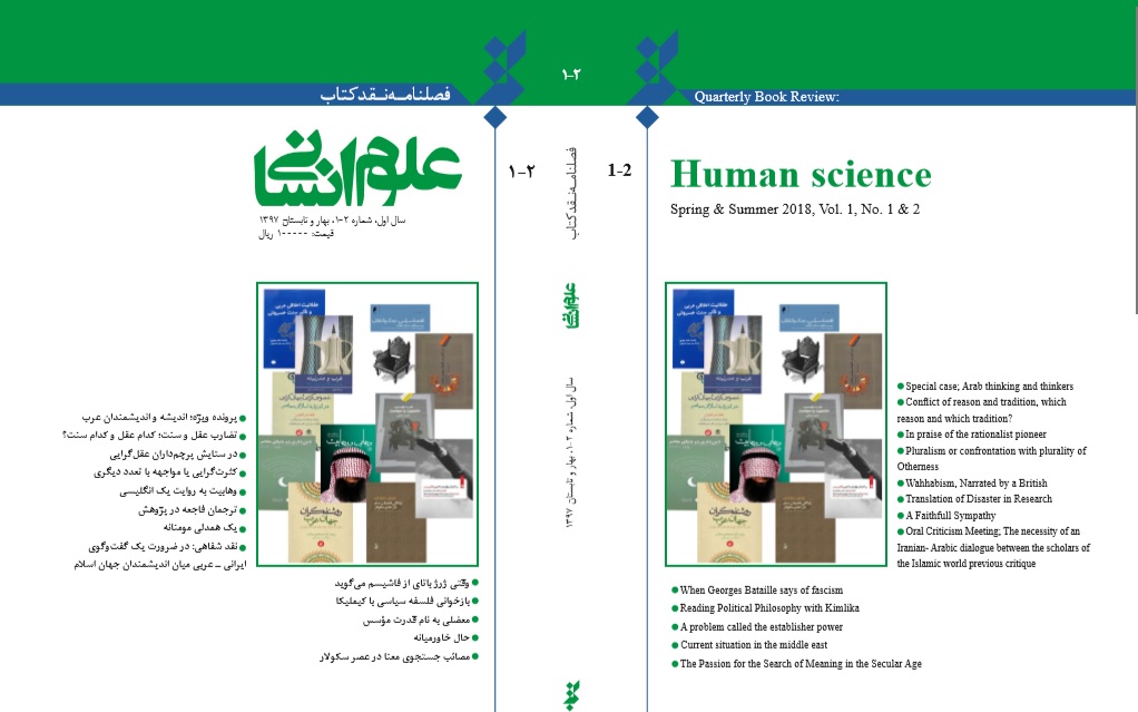 انتشار اولین شماره فصلنامه نقد کتاب علوم انسانی