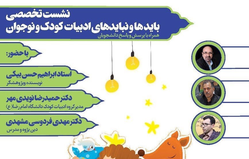 ​«بایدها و نبایدهای ادبیات کودک و نوجوان» بررسی می‌شود