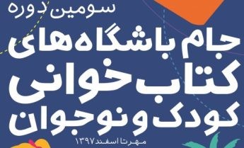 ​معرفی نامزد‌های باشگاه‌‌های کتاب‌خوانی کودک و نوجوان