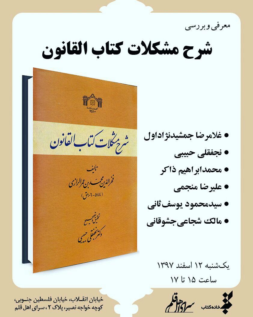 کتاب «شرح مشکلات کتاب القانون» معرفی و بررسی می‌شود