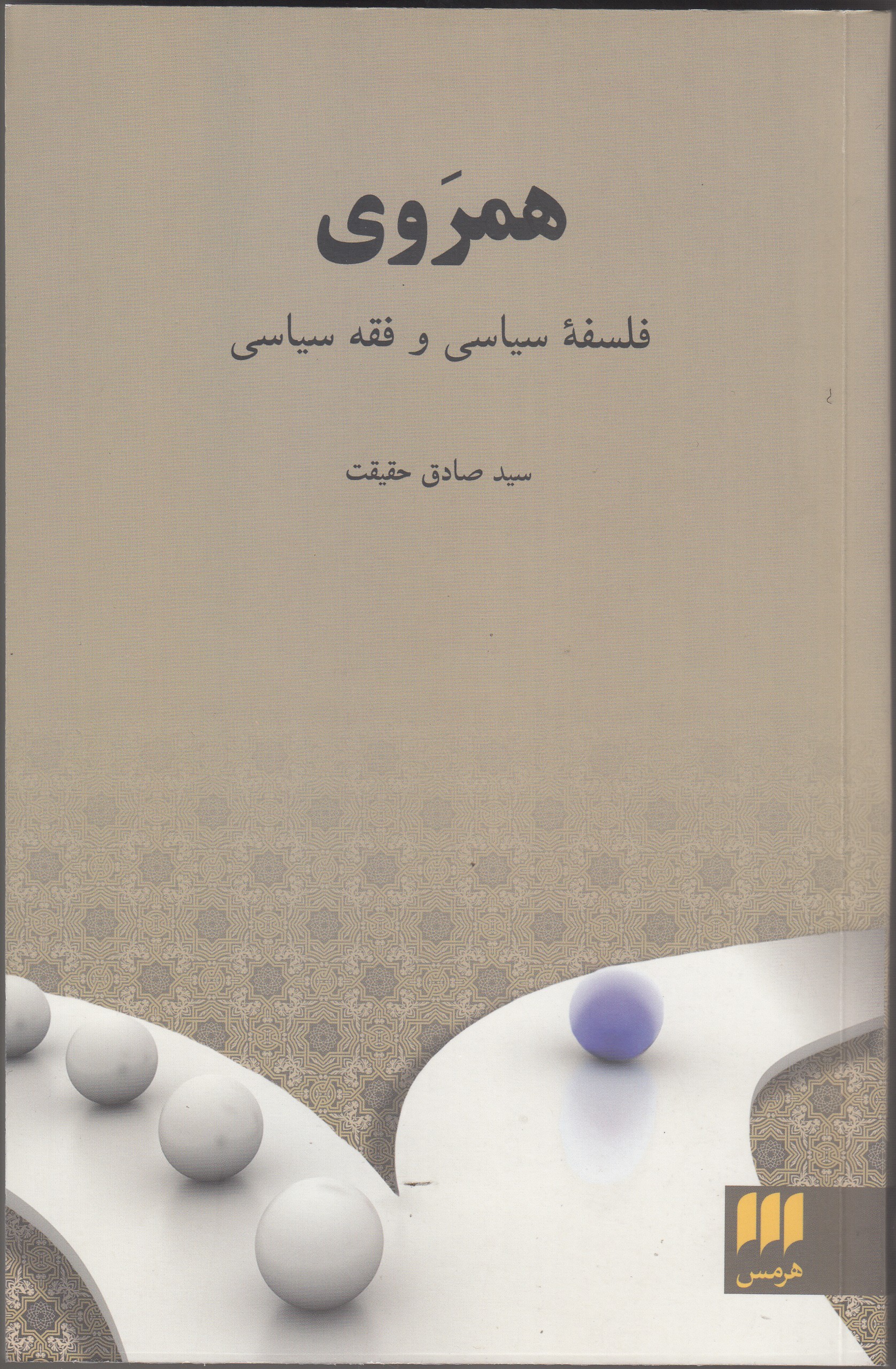 بررسی‌ تفاوت‌های فلسفه سیاسی و فقه سیاسی در يك كتاب