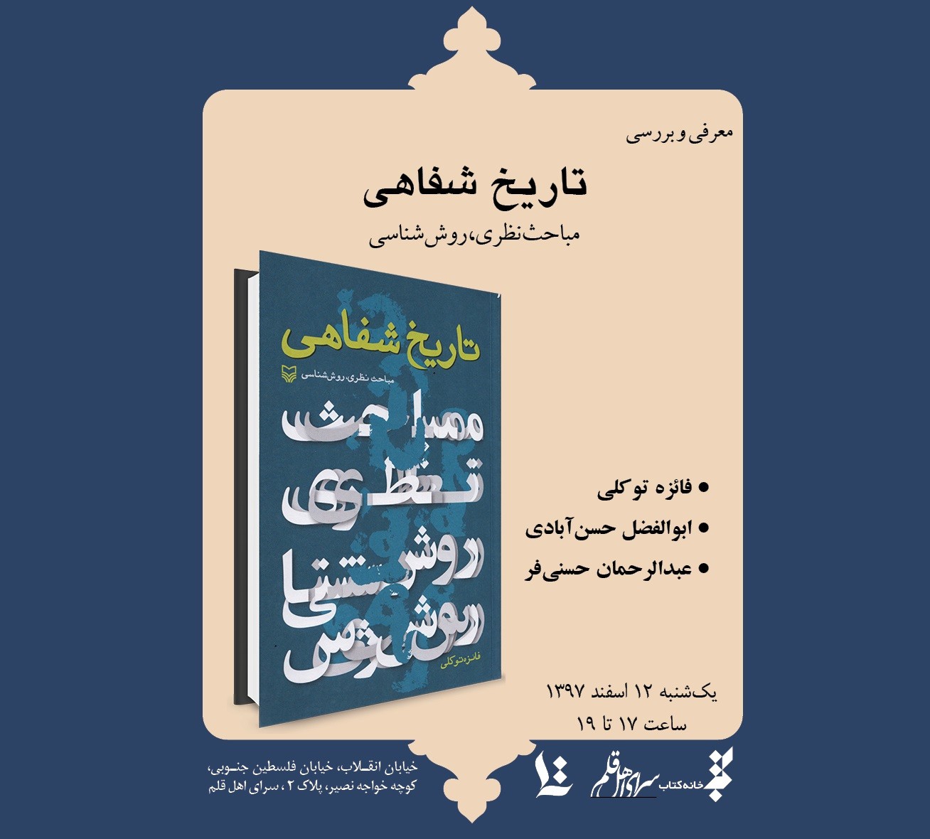 ​معرفی و بررسی «تاریخ شفاهی» در سرای اهل قلم