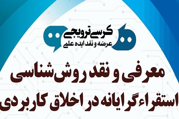 کرسی نقد روش‌شناسی استقراء‌گرایانه در اخلاق کاربردی برگزار می‌شود