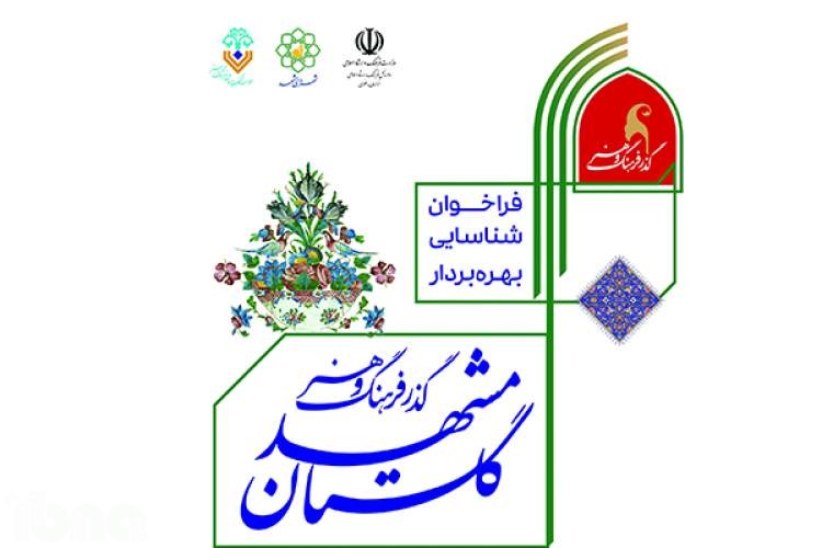 بازار سابق کتاب گلستان مشهد به گذر فرهنگ و هنر تغییر نام پیدا کرد