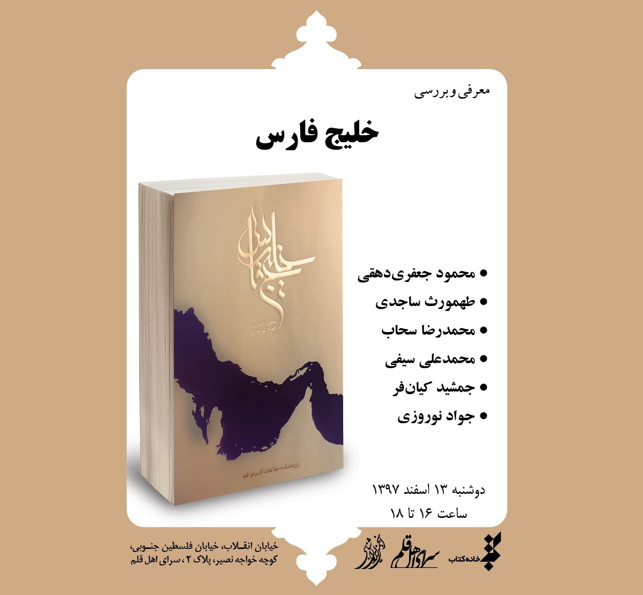 ​بررسی کتاب «خلیج فارس» در سرای اهل قلم