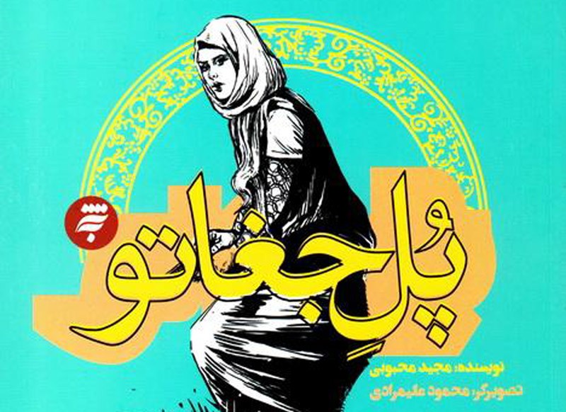 «نقد داستان طلاب» به «پل جغاتو» رسید