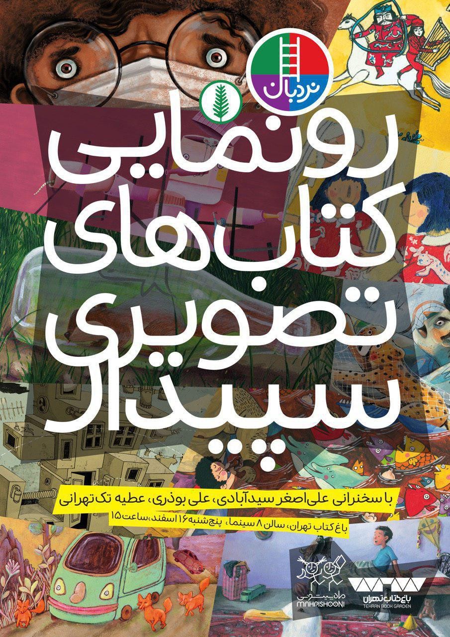 رونمایی 18عنوان کتاب تصویری محیط زیستی