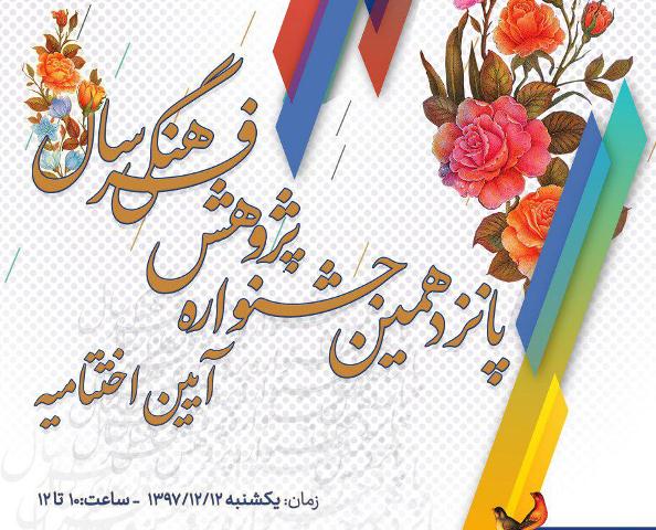 برگزیدگان پانزدهمین جشنواره پژوهش فرهنگی سال معرفي شدند/ مرتضی فرهادی تجلیل شد