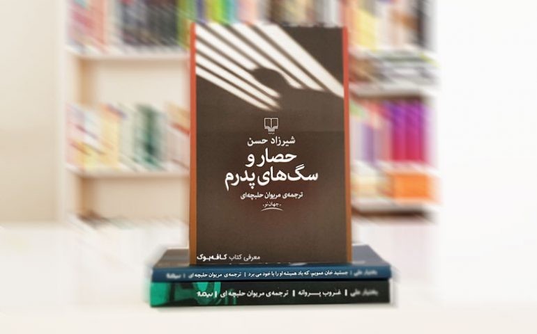مریوان حلبچه‌ای از «حصار و سگ‌های پدرم» می‌گوید