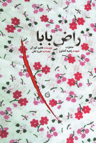 روایت زندگی شهیده 16 ساله در «راضِ بابا»