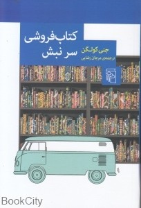 كتابفروشي كه دلال ازدواج ادبي است