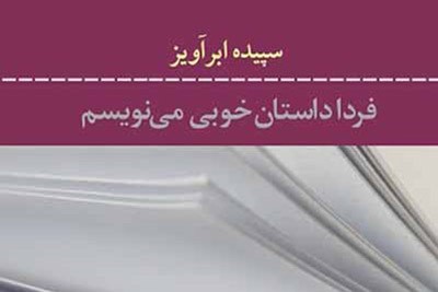 «فردا داستان خوبی می‌نویسم» امروز در «داستان جمعه» بررسی می‌شود