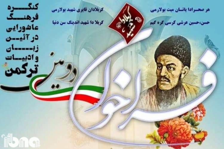 دومین «کنگره فرهنگ عاشورایی در آیین، زبان و ادبیات ترکمن» فراخوان داد